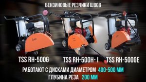 Резчики швов - резка бетона, асфальта, плитки, камня, дорожного покрытия незаменим при ремонте доро
