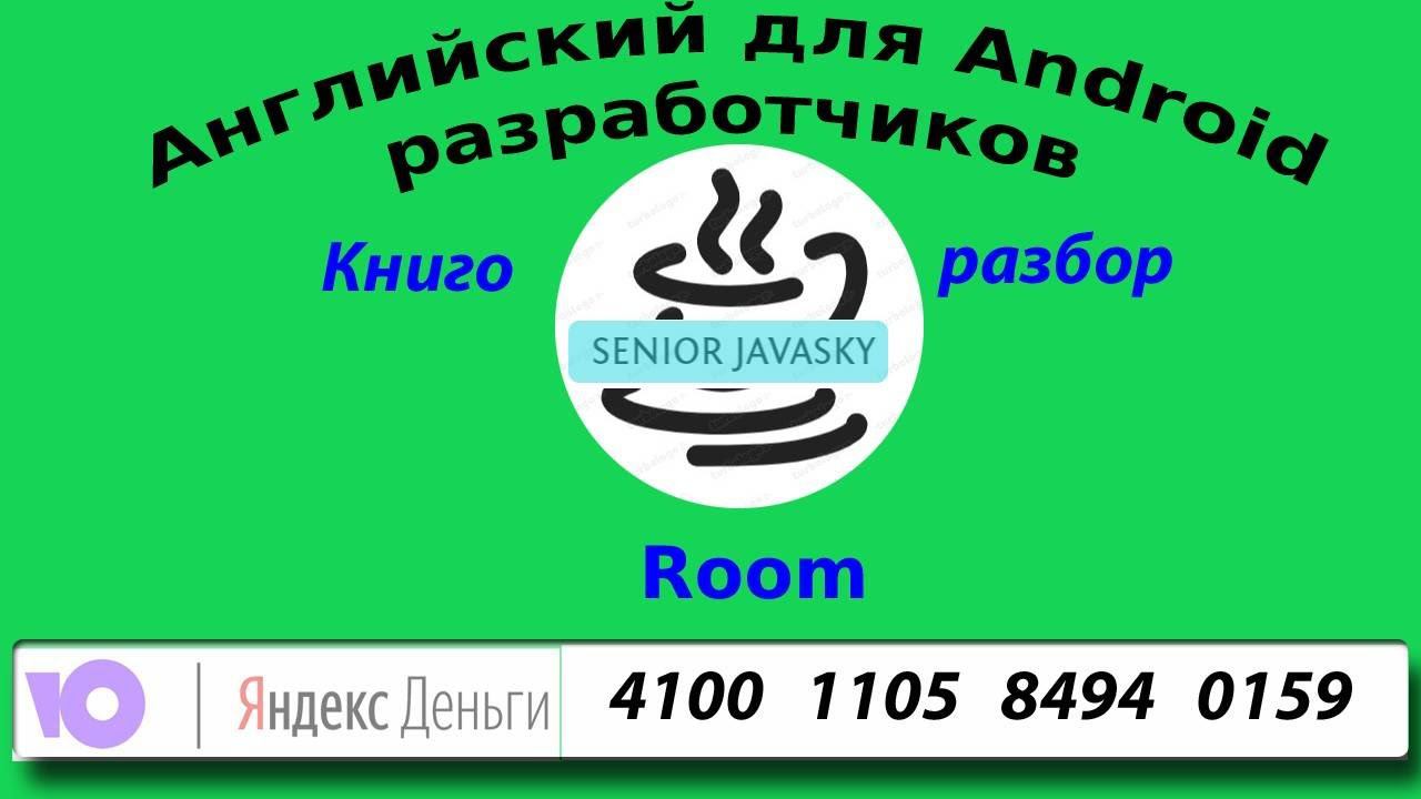 Базы данных Room.{"Андроид разработка"}