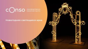 Новогодняя светящаяся арка от #consogroup