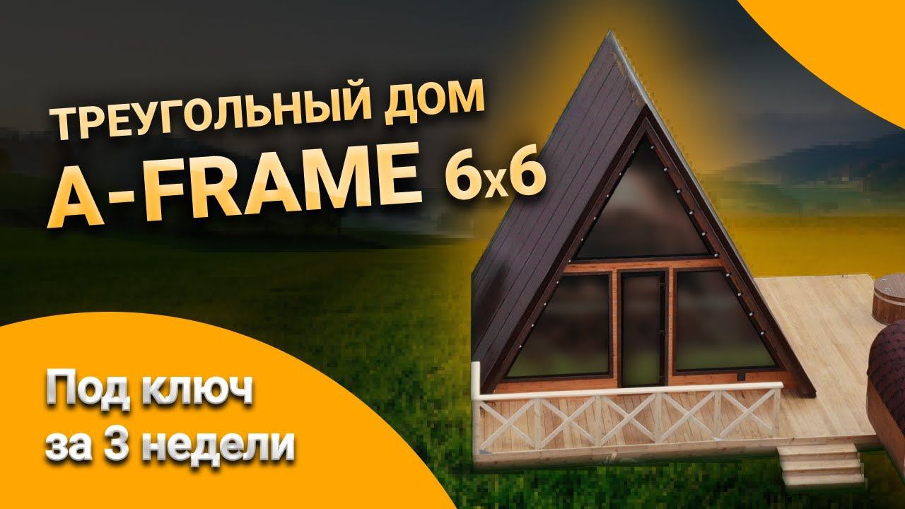 Обзор дома A-Frame 6x6. Треугольный дом. Дом шалаш. Загородный дом мечты от SkandiBani.ru