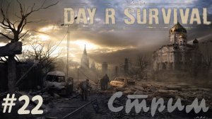 Дальше по сюжету! | Day R Survival | #22