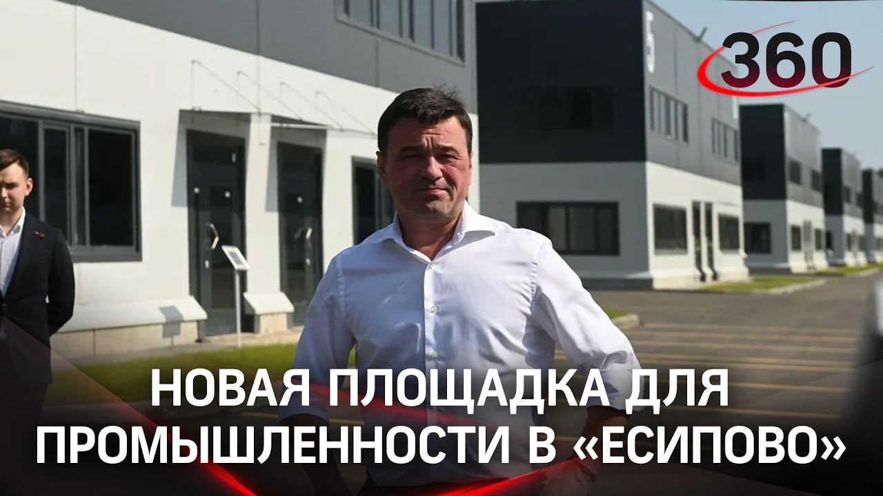 Новый цифровой промышленный коворкинг в индустриальном парке «Есипово» под Солнечногорском