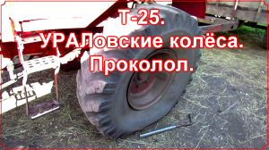 Т-25. Неудача с колесом.