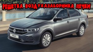 Установка решетки воздухозаборника печки на Volkswagen Polo Liftback