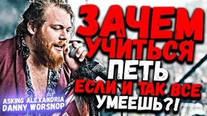 ASKING ALEXANDRIA - DANNY WORSNOP | Зачем учиться петь если уже все умеешь?!