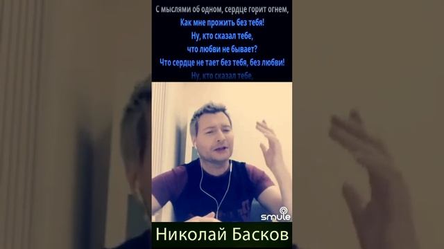 Николай Басков - Ну кто сказал тебе (КАРАОКЕ)