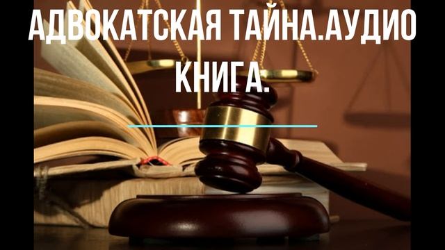 Адвокатская тайна. смотреть онлайн