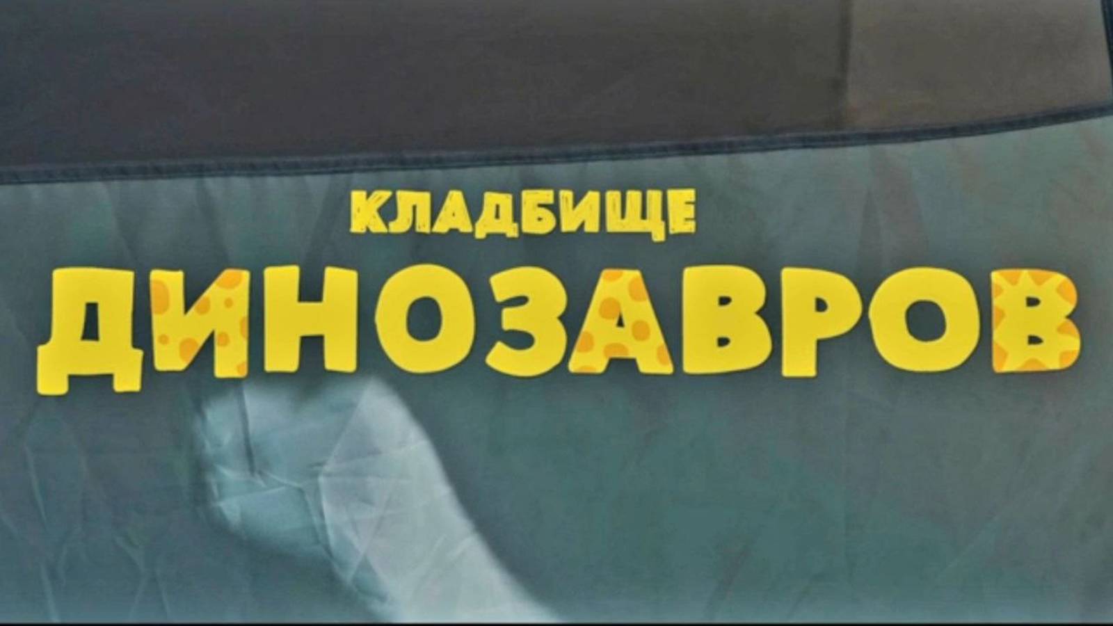 Кладбище динозавров: юный палеонтолог в поисках Ти-рекса в Оренбургской степи (2023 г.).