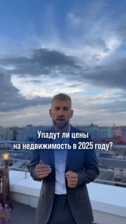 🤔Упадут ли цены на недвижимость в 2025 году?