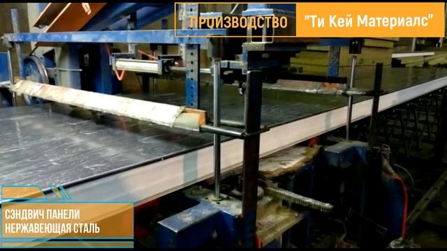 Производство Сэндвич Панелей из нержавеющей стали смотреть онлайн