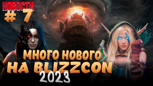 Всё что нужно знать про BlizzCon2023, Росомаха vs Spider Man и т.д. ...