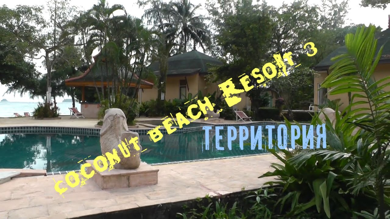 Остров Чанг территория  отеля Coconut Beach Resort 3