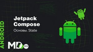 Jetpack Compose. Основы. State [Ru, Kotlin\Android]