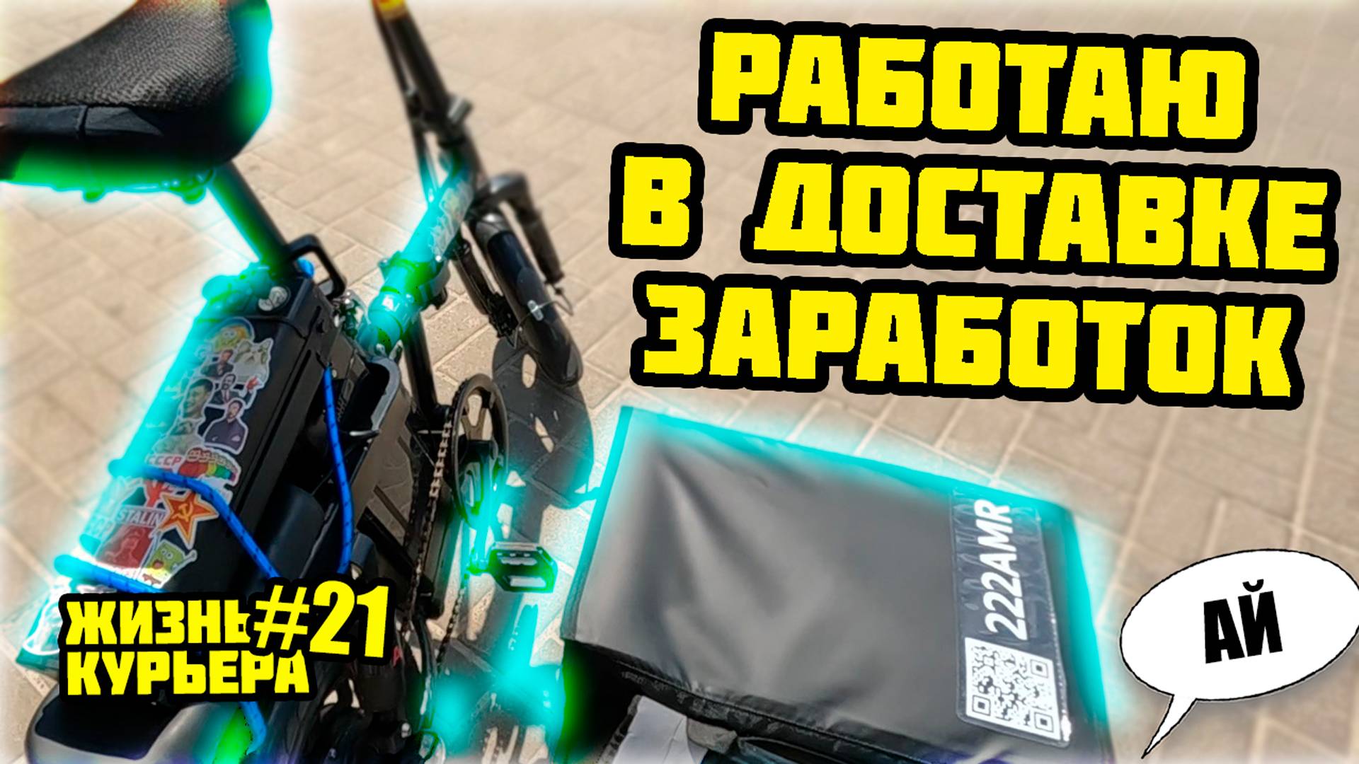 Работа в доставке - средний заработок летом  [ЖИЗНЬ КУРЬЕРА 21] #яндекседа #доставка #курьер