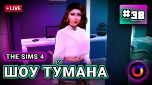 The Sims 4: Шоу Ту́мана. #38.