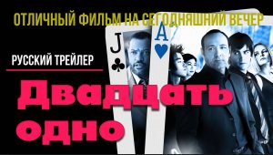 отличный фильм на сегодняшний вечер - Двадцать одно (2008)