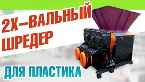 Шредер двухвальный