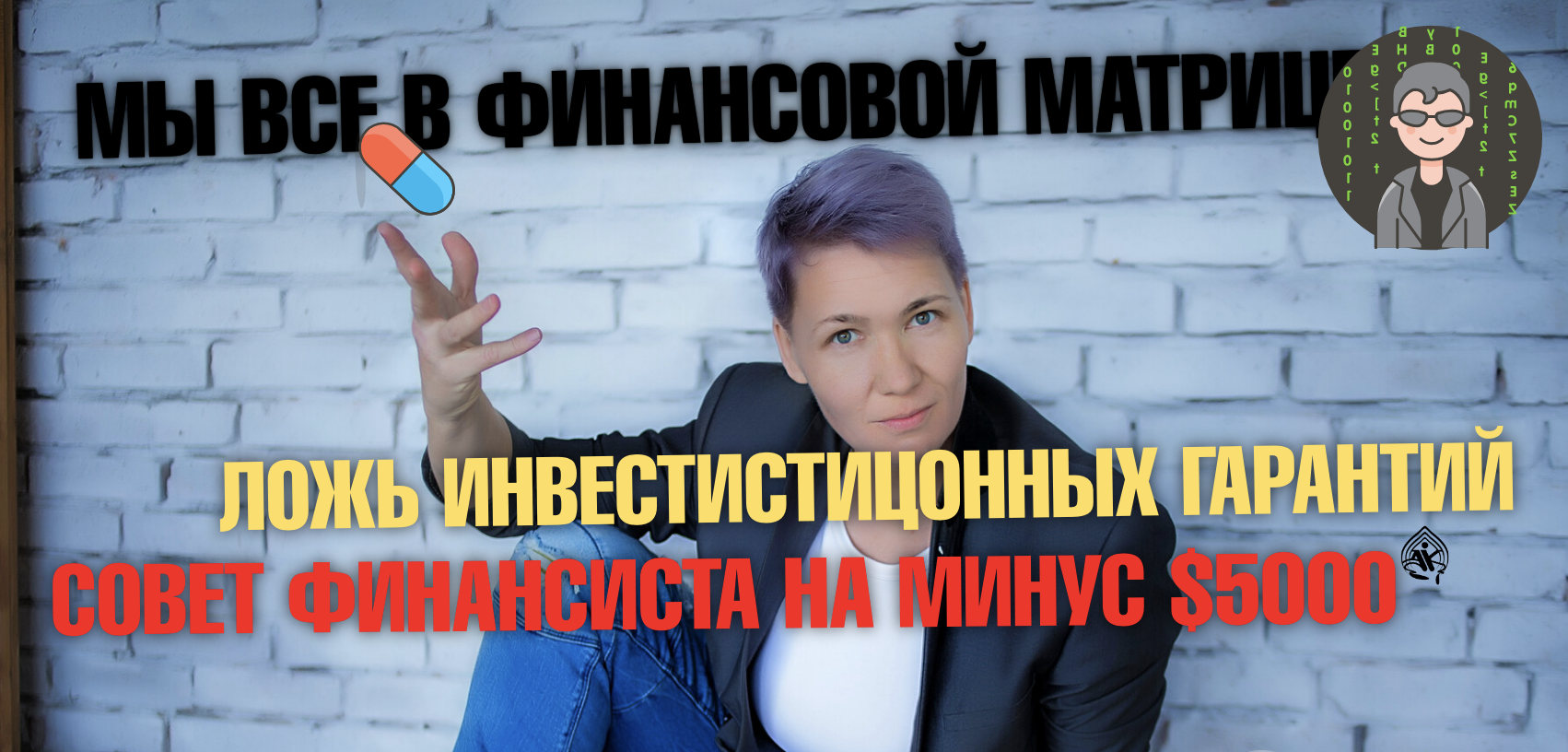 Совет финансиста на минус $5000, та самая матрица и гарантии в инвестициях