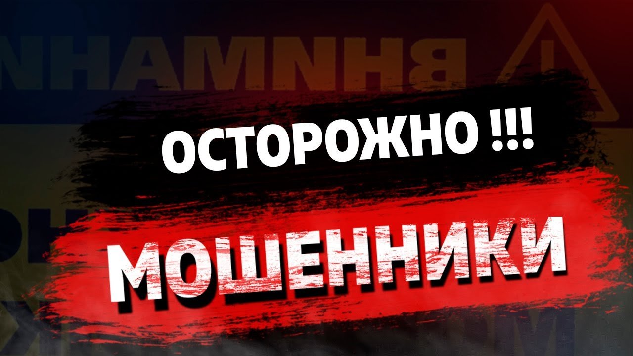 ВНИМАНИЕ МОШЕННИКИ!!!