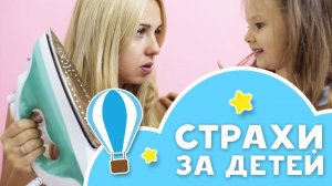 Как бороться с СИЛЬНЫМ СТРАХОМ ЗА РЕБЕНКА [Любящие мамы]