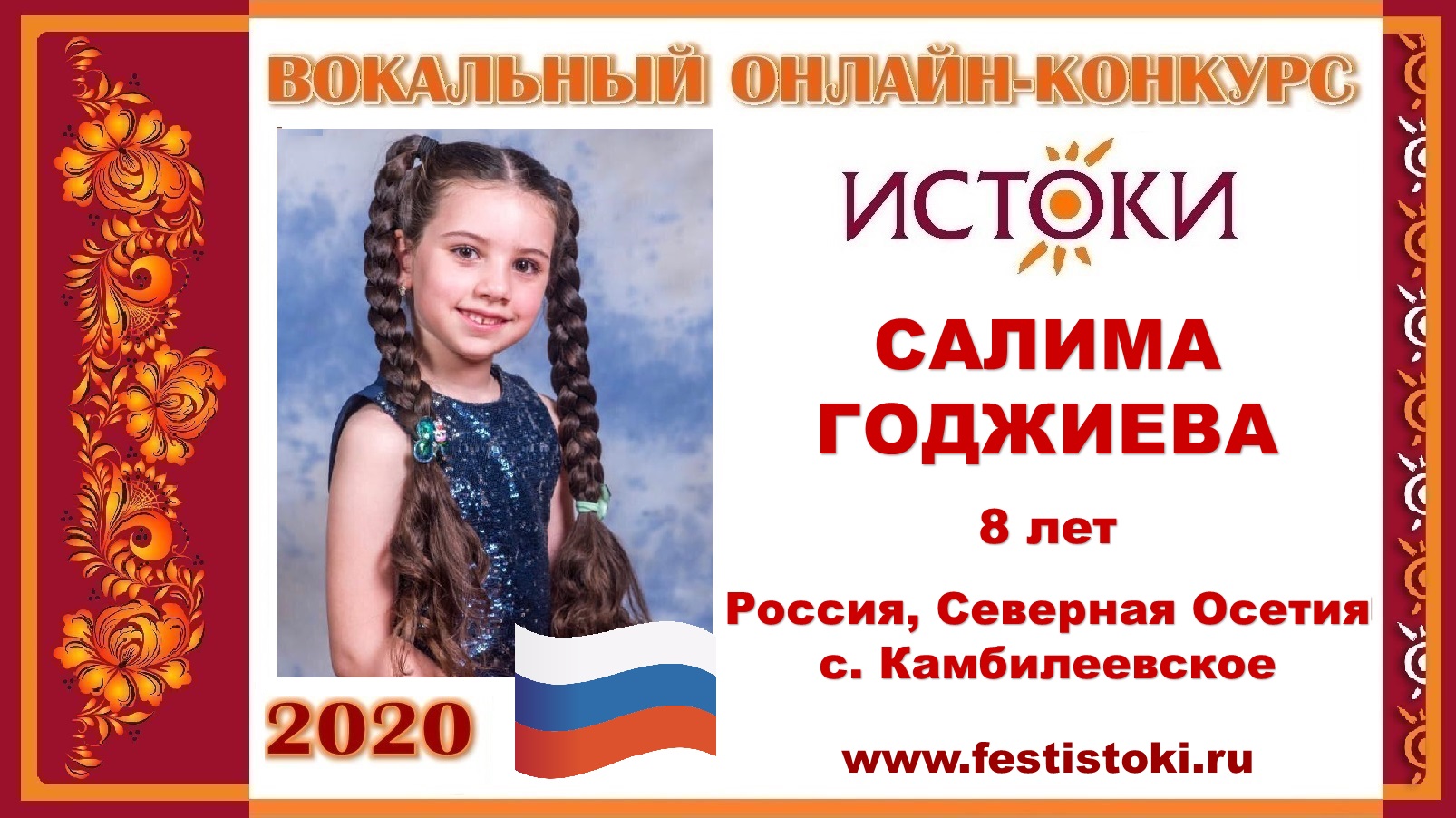 САЛИМА ГОДЖИЕВА, 8 лет (Россия, РСО-Алания, с. Камбилеевское)."Ты живи, моя Россия"