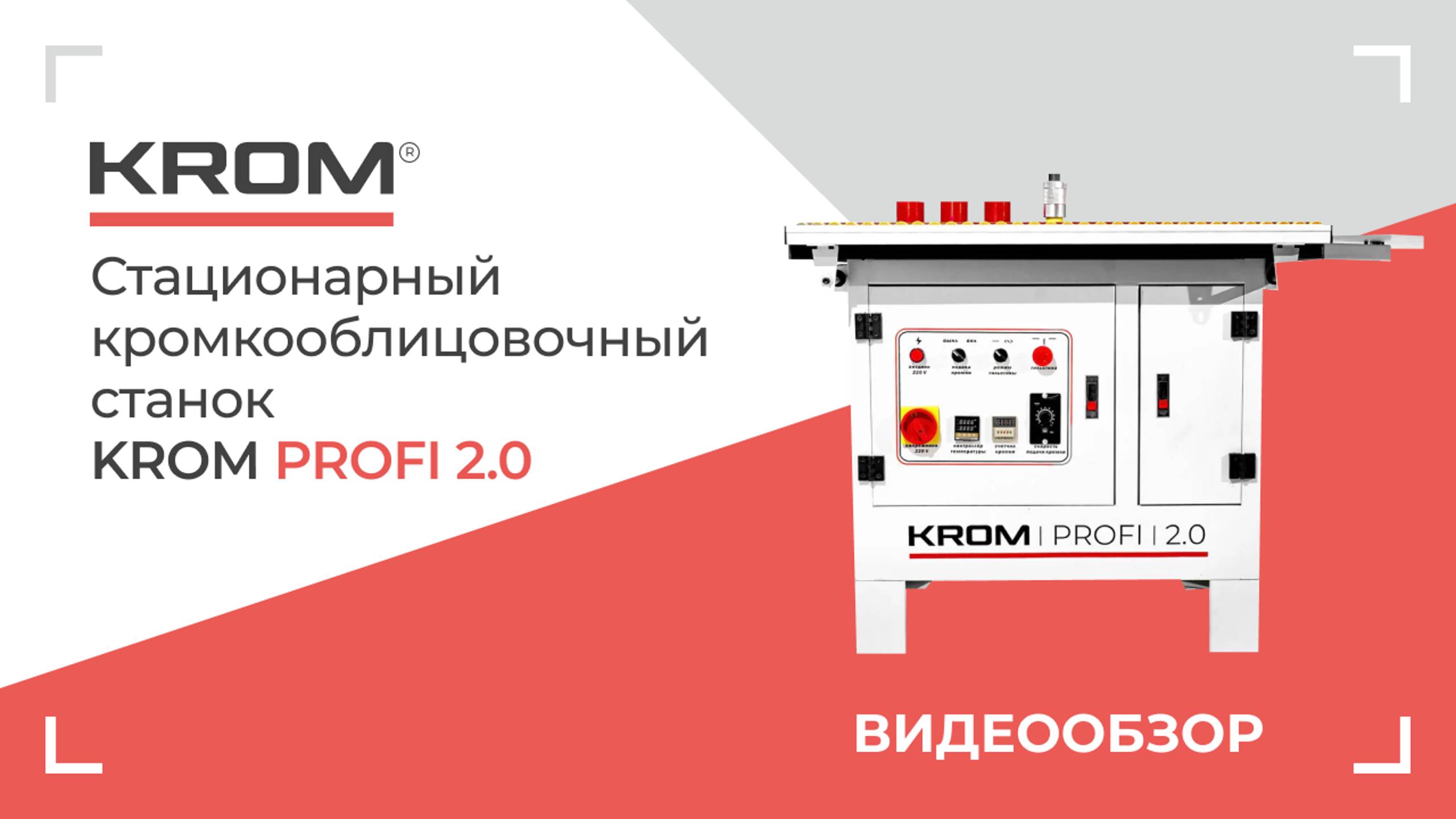 Кромкооблицовочный станок KROM PROFI 2.0. Обновленная версия станка.