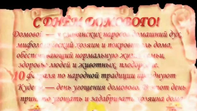 10 ФЕВРАЛЯ - день домового. Поздравление с днем домового.