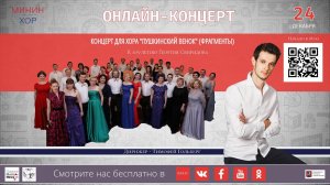 Минин-хор ONLINE: фрагменты концерта для хора "Пушкинский венок" Г.В. Свиридова