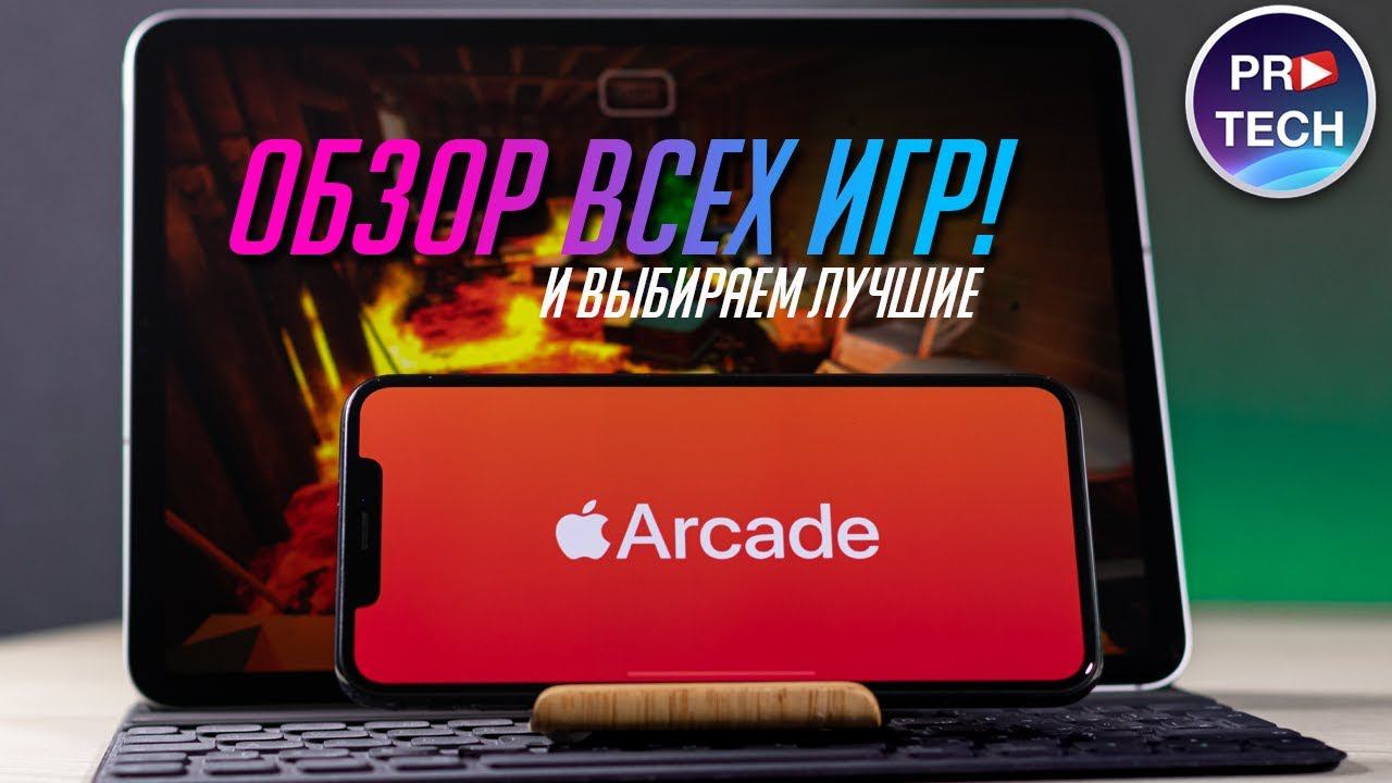 ПОЛНЫЙ обзор Apple Arcade. Обзор всех игр Apple Arcade! Лучшие игры из Apple Arcade!