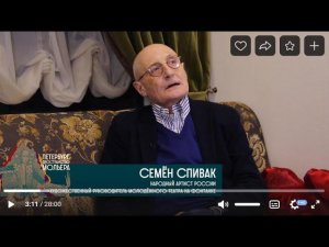 Интервью с Семеном Спиваком для фестиваля «Петербург. Пространство Мольера». 1.11.2022 г.