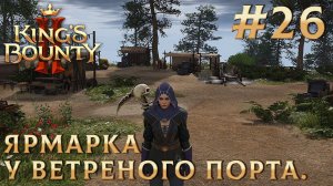 ПРОХОЖДЕНИЕ KING'S BOUNTY 2: Ярмарка у Ветреного порта. #26