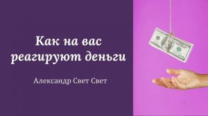 как на вас реагируют деньги