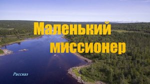 Маленький миссионер.. (рассказ)