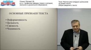 Юртаев С.В. «Развитие речи младших школьников на уровне текста. Общие сведения о тексте»