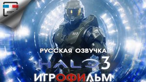 HALO 3 ИГРОФИЛЬМ фантастика