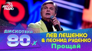 Лев Лещенко & Леонид Руденко - Прощай (Дискотека 80-х 2016)