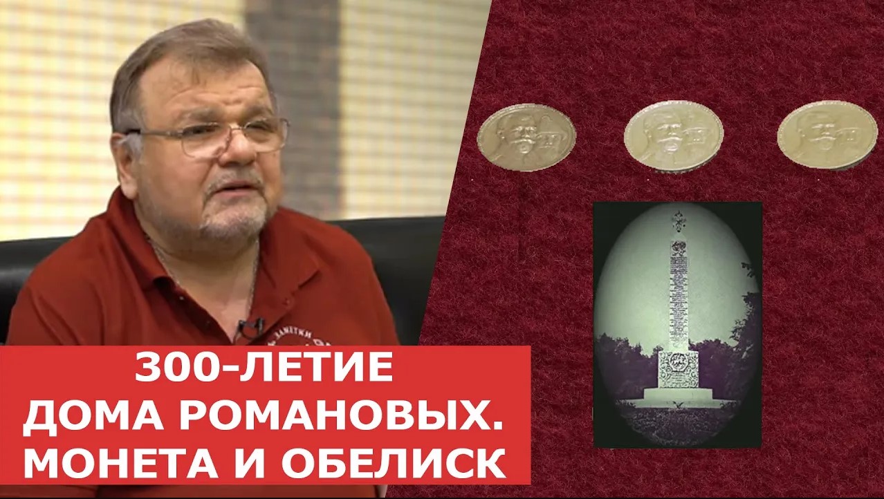 ✦ 300-ЛЕТИЕ ДОМА РОМАНОВЫХ. МОНЕТА И ОБЕЛИСК ✦ Нумизматика