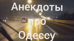 Анекдоты про Одессу | 0,00