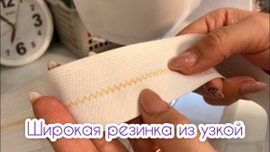 Как сделать широкую резинку из узкой |TIM_hm|