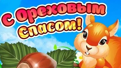 Поздравление с ореховым Спасом