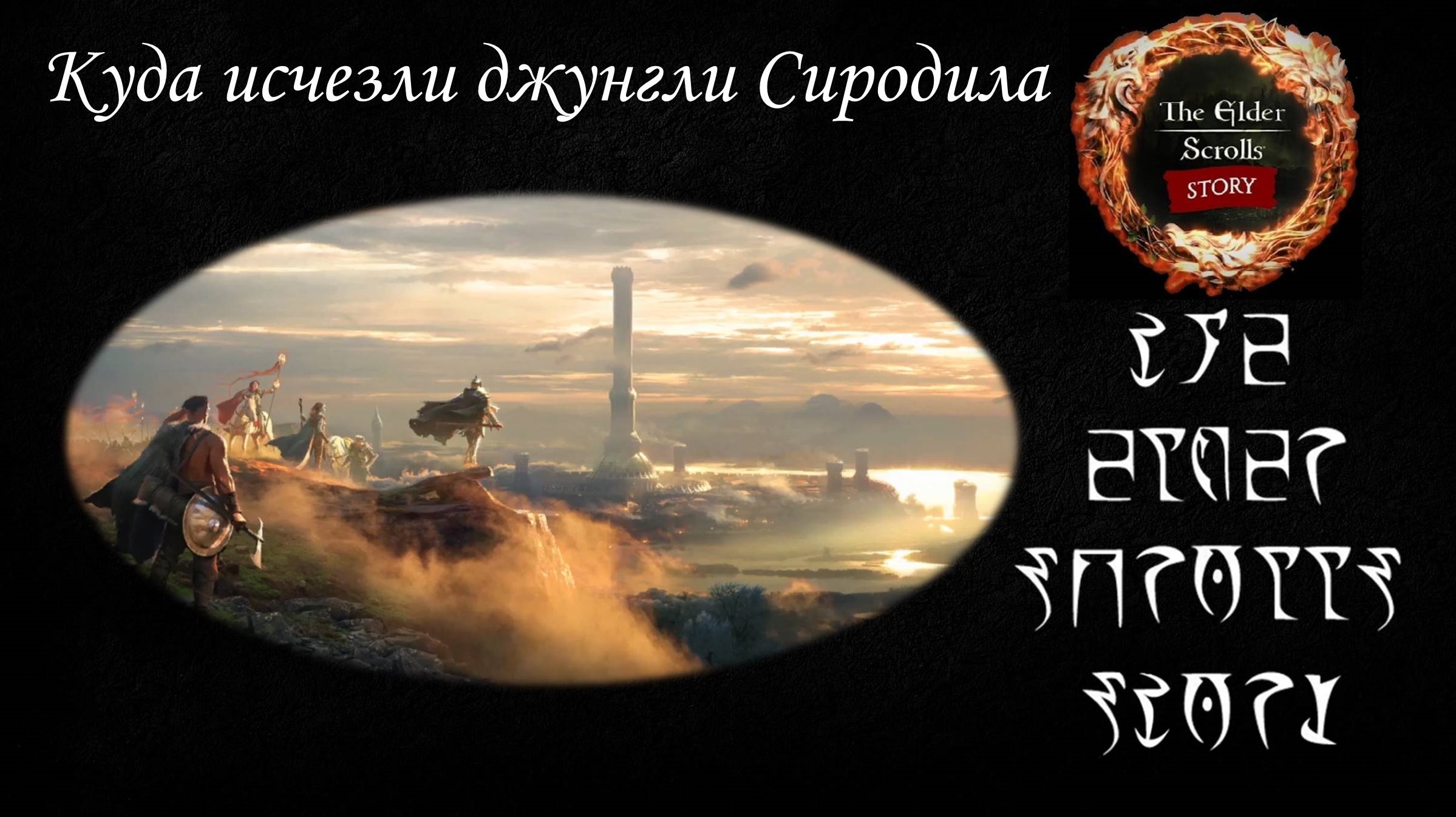 [TES лор] Как исчезли джунгли Сиродила