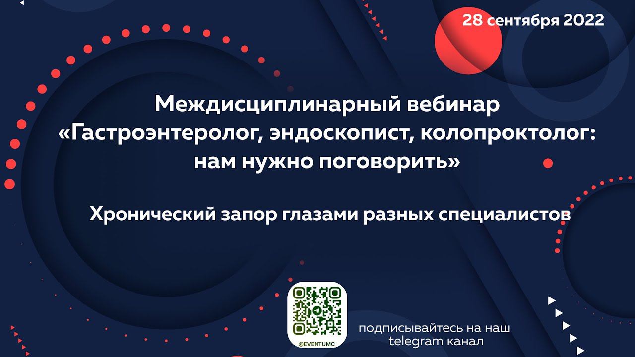 Междисциплинарный вебинар "Гастроэнтеролог, эндоскопист, колопроктолог : нам нужно поговорить"