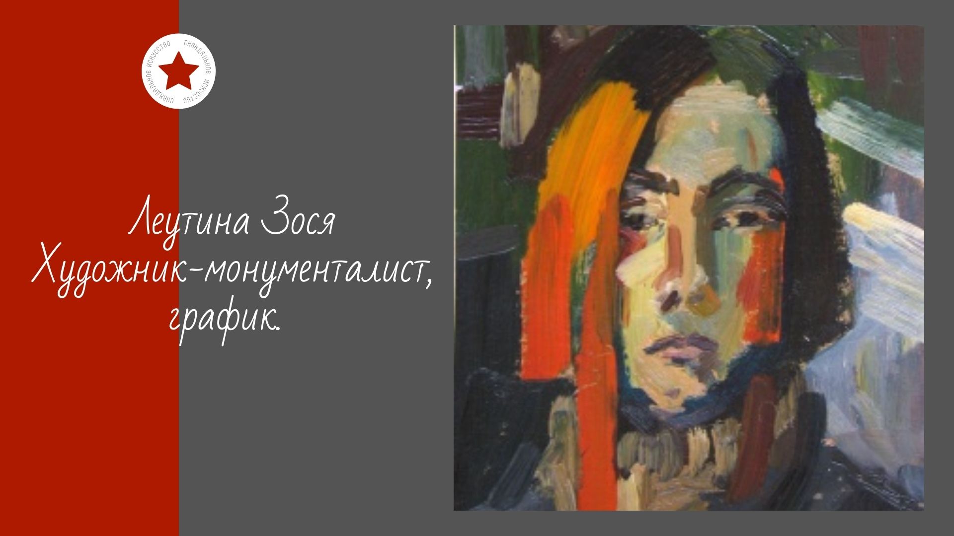 Леутина Зося. Художник - монументалист, график. смотреть онлайн