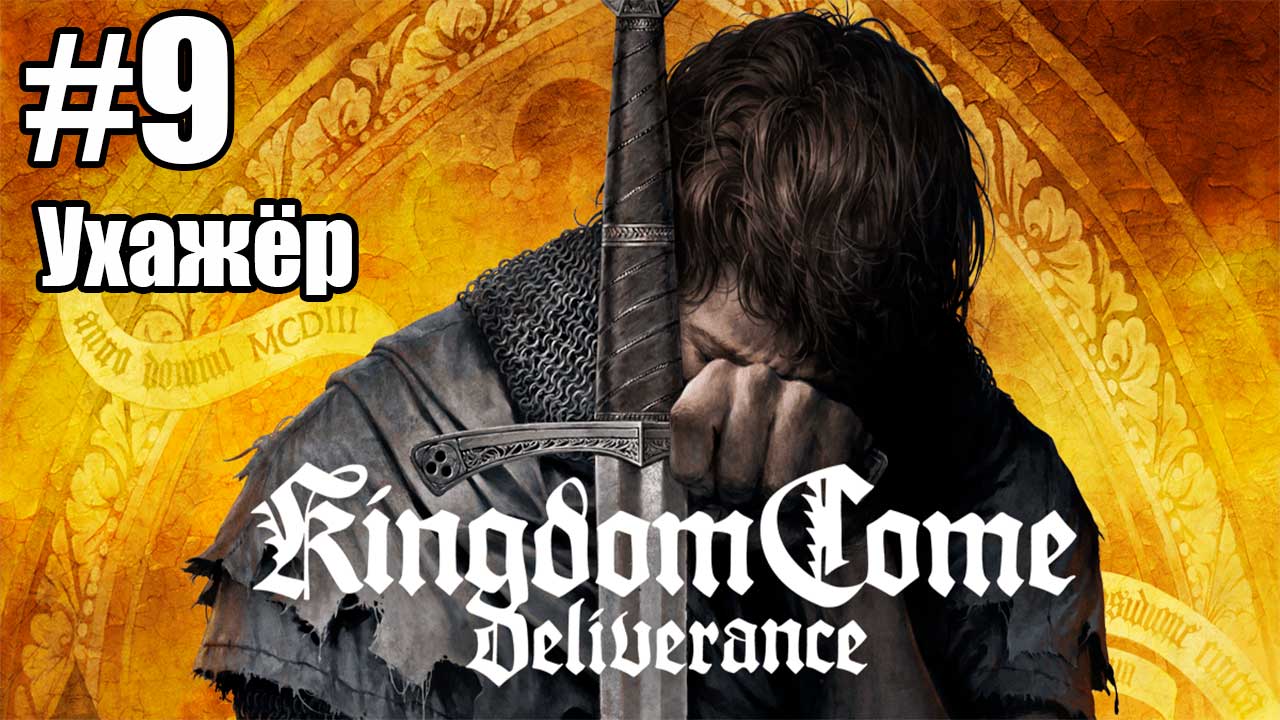 Kingdom Come: Deliverance: 9. Ухажёр