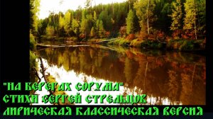 "На берегах Сорума" стихи Сергей Стрельцов - лирическая классическая версия