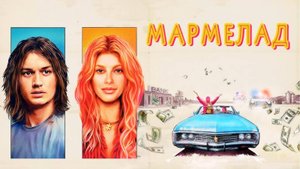 Мармелад (2024) Трейлер на русском