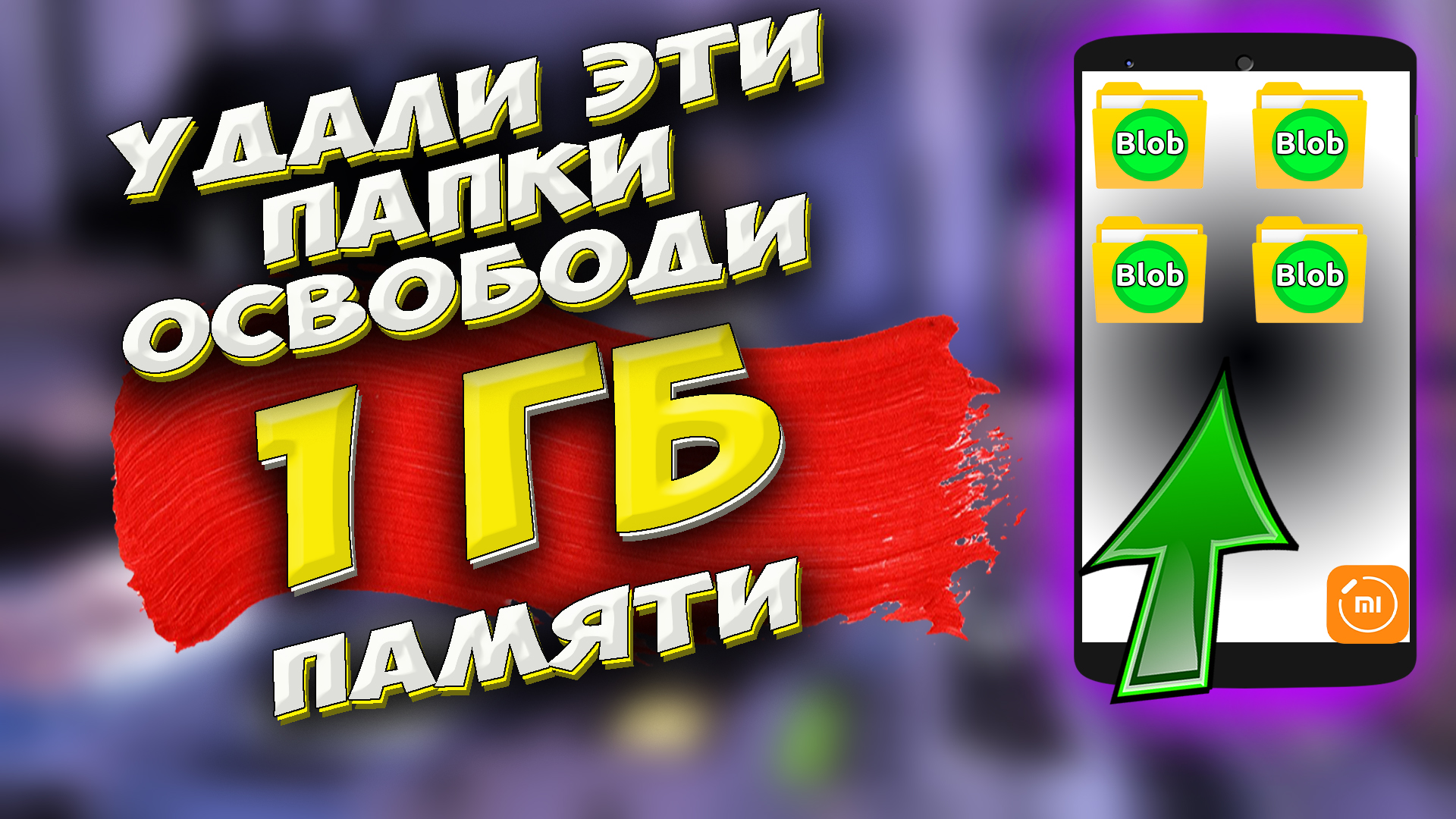Как освободить память на телефону XAIOMI. Удали скрытые папки на телефоне #ромашка