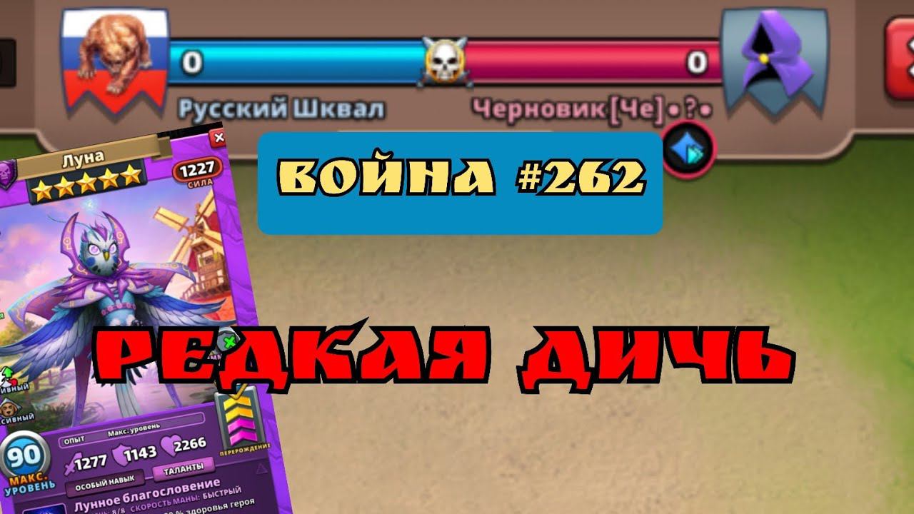 Война #262 / Черновик / Империя пазлов