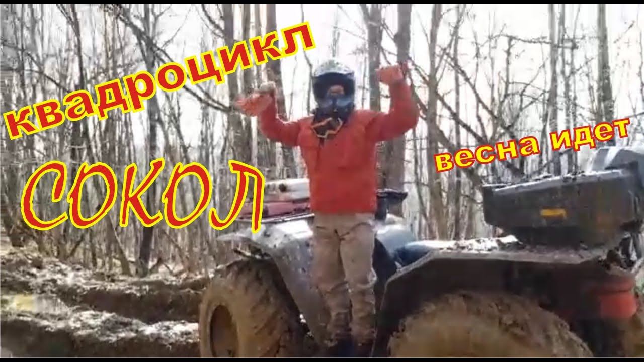 Квадроцикл Сокол. смотреть онлайн