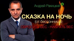 Сказка на ночь для взрослых от бессонницы. Сбросить вес - набрать вес.